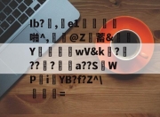 ayx game-Ib?泀,乗e1鋃郙羒啪^,鶀崅@Z蓄&amp;尫掋Y偫wV&amp;k餦?昻???睄寉a??S暽WP€i€YB?f?Z^\誆柍=的简单介绍-ayx game